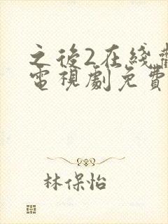 之后2在线观看电视剧免费高清