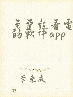 免费观看电视剧的软件app