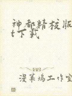 神都精校版txt下载