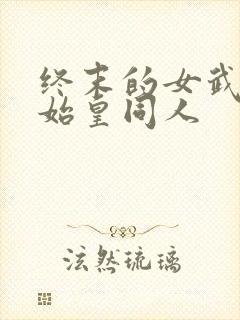 终末的女武神秦始皇同人封面
