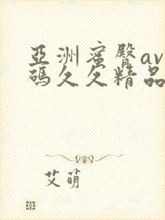亚洲蜜臀av乱码久久精品蜜桃封面