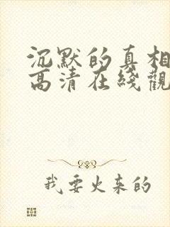沉默的真相免费高清在线观看全集封面