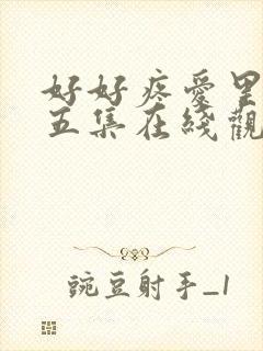 好好疼爱里面第五集在线观看封面