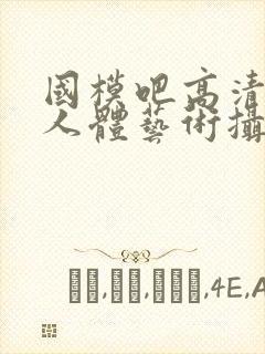 国模吧高清大胆人体艺术摄影