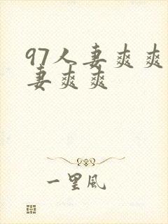 97人妻爽爽人妻爽爽