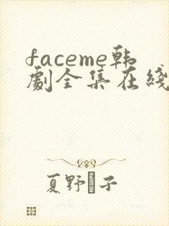 faceme韩剧全集在线观看