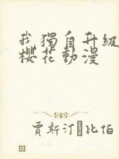 我独自升级动漫樱花动漫