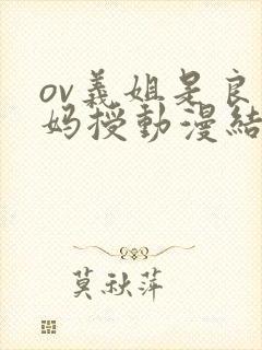 ov义姐是良妈妈授动漫结局
