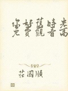 你好旧时光电影免费观看高清