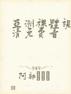 亚洲裸体视频高清免费看