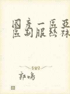 国产一区亚洲一区制服丝袜