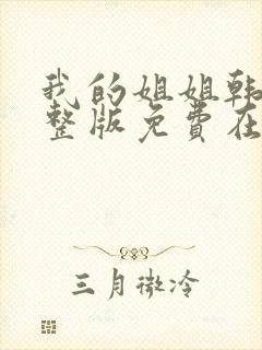 我的姐姐韩剧完整版免费在线观看