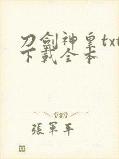 刀剑神皇txt下载全本封面