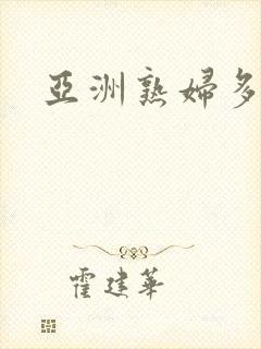 亚洲熟妇多毛