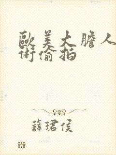 欧美大胆人体艺术偷拍