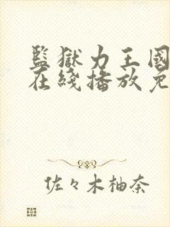 监狱力王国语版在线播放免费观看