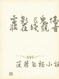 电影《鬼佛》正版在线观看封面