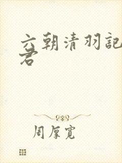 六朝清羽记卓云君
