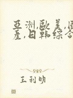 亚洲,欧美,国产,日韩综合一区二区