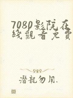 7080影院在线观看免费播放电视剧