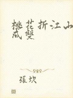 桃花折江山白鹭成双