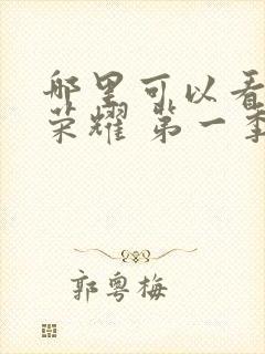 哪里可以看黑暗荣耀 第一季