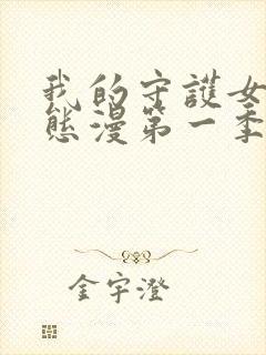我的守护女友动态漫第一季免费观看封面