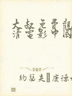 大叔免费观看高清电影中国版下载