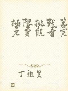 极限挑战第3季免费观看完整版高清封面