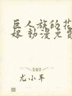 巨人族的花嫁新娘 动漫免费观看