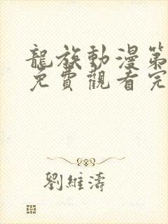 龙族动漫第一季免费观看完整版高清封面