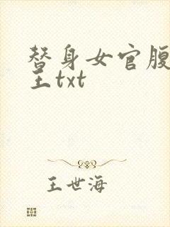 替身女官腹黑帝王txt