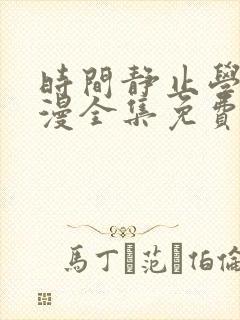 时间静止学园动漫全集免费观看