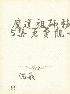 魔道祖师动漫35集免费观看封面