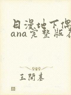 日漫地下偶像sana完整版在线观看