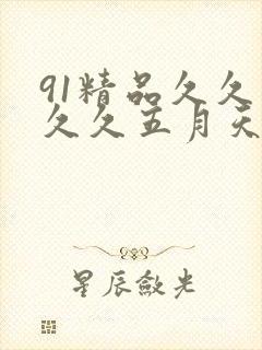 91精品久久久久久五月天