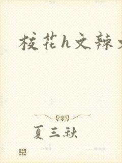 校花h文辣文