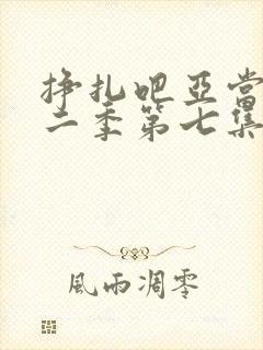 挣扎吧亚当君第二季第七集