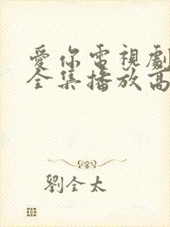 爱你电视剧免费全集播放高清