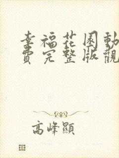 幸福花园动漫免费完整版观看双男主