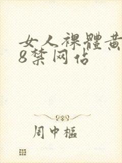 女人裸体黄色18禁网站