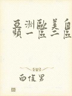亚洲欧美自拍视频一区二区