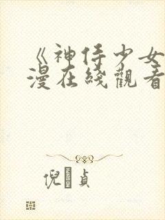 《神侍少女》动漫在线观看