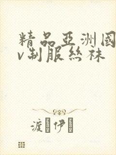精品亚洲国产av制服丝袜
