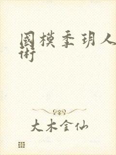 国模季玥人体艺术