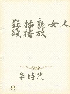 狂插熟女人妻在线播放