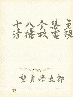 十八全集免费高清播放电视剧封面