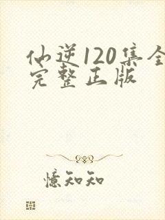 仙逆120集全完整正版