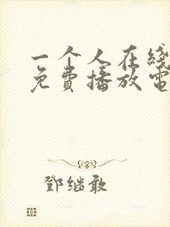 一个人在线观看免费播放电视剧网站