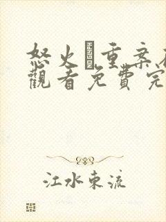 怒火·重案在线观看免费完整